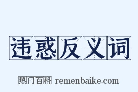 违惑反义词是什么意思的图片